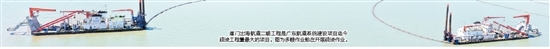 崖門出海航道二期工程是廣東航道系統(tǒng)建設項目迄今疏浚工程量最大的項目。圖為多艘作業(yè)船在開展疏浚作業(yè)。