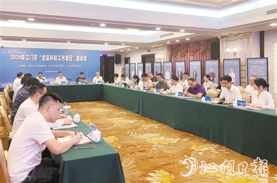 2024年江門市“全國(guó)科技工作者日”座談會(huì)昨日舉行。