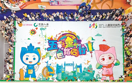 200多名兒童共同完成巨幅畫卷。畫卷內(nèi)容由僑鄉(xiāng)元素和新發(fā)布的江門市兒童友好城市IP形象組成。