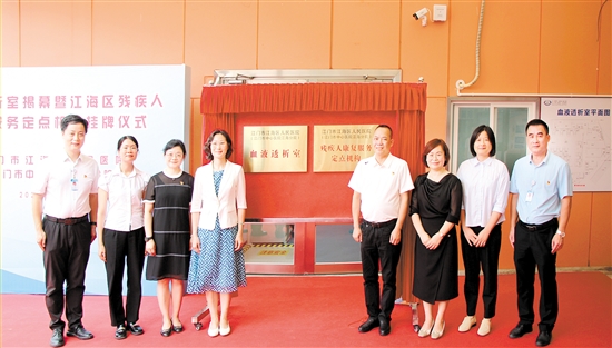 血液透析室揭幕暨江海區(qū)殘疾人康復服務定點機構(gòu)掛牌儀式現(xiàn)場。