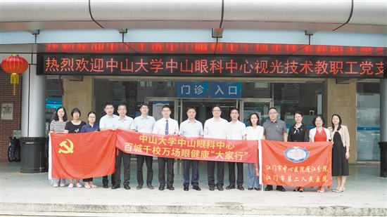 6月6日，蓬江分院黨委與中山大學(xué)中山眼科中心視光技術(shù)教職工黨支部聯(lián)合開展主題黨日活動(dòng)。