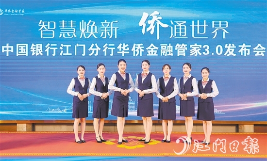 中國銀行江門分行升級華僑金融管家品牌服務。