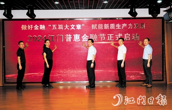 2024江門普惠金融節(jié)啟動(dòng)儀式。