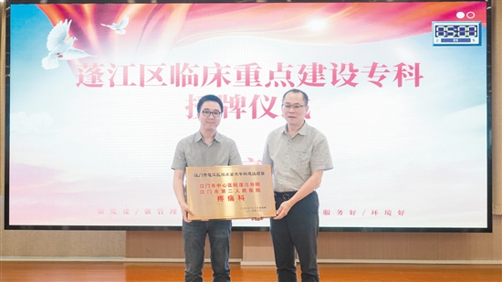 疼痛科獲評2023年蓬江區(qū)臨床重點專科建設項目。
