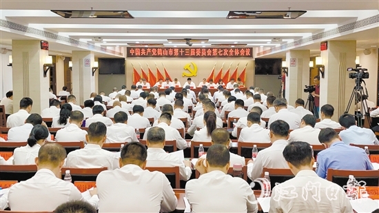 10月15日，中國共產(chǎn)黨鶴山市第十三屆委員會第七次全體會議召開。