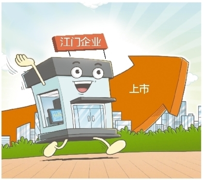 不少江門企業(yè)摩拳擦掌，做好上市的準備。