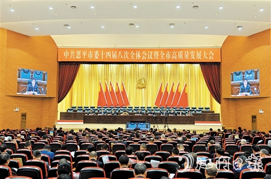 昨日，中國(guó)共產(chǎn)黨恩平市第十四屆委員會(huì)第八次全體會(huì)議暨全市高質(zhì)量發(fā)展大會(huì)召開(kāi)。