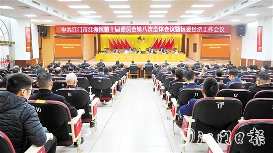 中國共產(chǎn)黨江門市江海區(qū)第十屆委員會(huì)第八次全體會(huì)議暨區(qū)委經(jīng)濟(jì)工作會(huì)議召開。