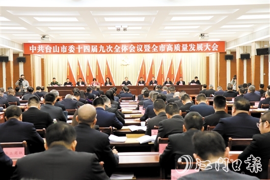 2月10日，中國共產(chǎn)黨臺山市第十四屆委員會第九次全體會議暨全市高質量發(fā)展大會召開。