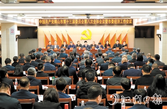 中國(guó)共產(chǎn)黨鶴山市第十三屆委員會(huì)第八次全體會(huì)議暨市委經(jīng)濟(jì)工作會(huì)議召開。
