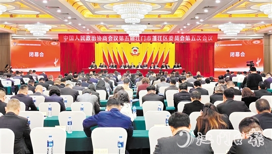3月4日下午，蓬江區(qū)政協(xié)五屆五次會議閉幕。李偉杰