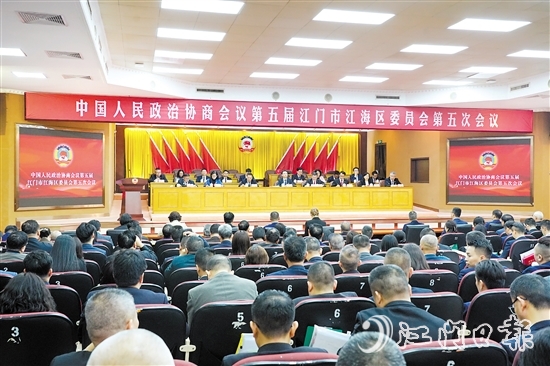 中國人民政治協(xié)商會議第五屆江門市江海區(qū)委員會第五次會議圓滿完成各項議程，于3月4日下午閉幕。