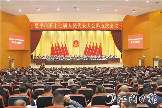 3月4-5日，恩平市十七屆人大五次會議勝利召開。