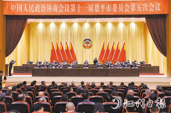 3月4日下午，恩平市政協(xié)十一屆五次會議閉幕。