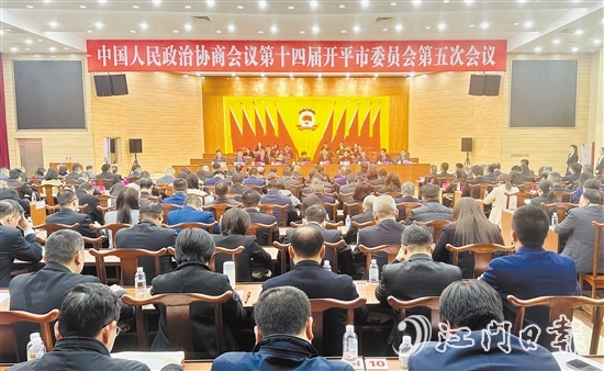 3月5-6日，開平市政協(xié)十四屆五次會(huì)議勝利召開。