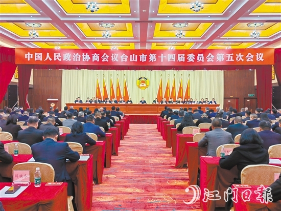 3月7-8日，臺山市政協(xié)十四屆五次會議勝利召開。
