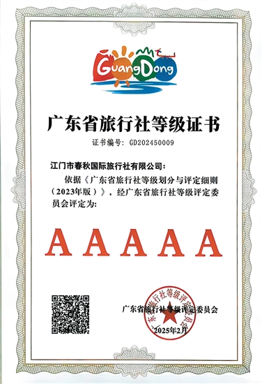 江門春秋國(guó)旅是我市首家省5A級(jí)旅行社。