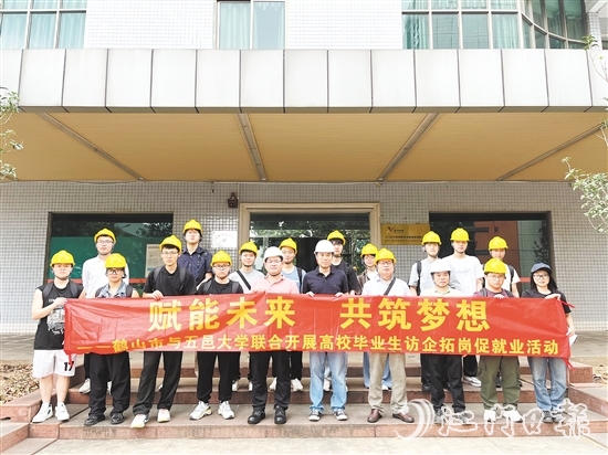鶴山市與五邑大學(xué)聯(lián)合開展高校畢業(yè)生訪企拓崗促就業(yè)活動。