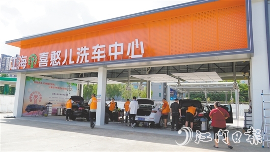 江海喜憨兒洗車中心現(xiàn)場，“喜憨兒”們正在工作。