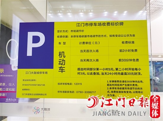 江門大融城收費標(biāo)準(zhǔn)公示牌。