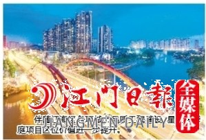 伴隨江海區(qū)各項城市品質(zhì)工程建設(shè)，星海灣華庭項目區(qū)位價值進一步提升。