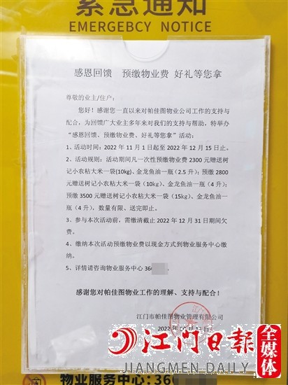 小區(qū)內(nèi)張貼了“預(yù)繳物管費(fèi)送好禮”的通知。