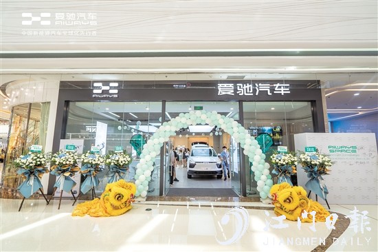 愛馳汽車江門萬達(dá)廣場體驗(yàn)中心開業(yè)。
