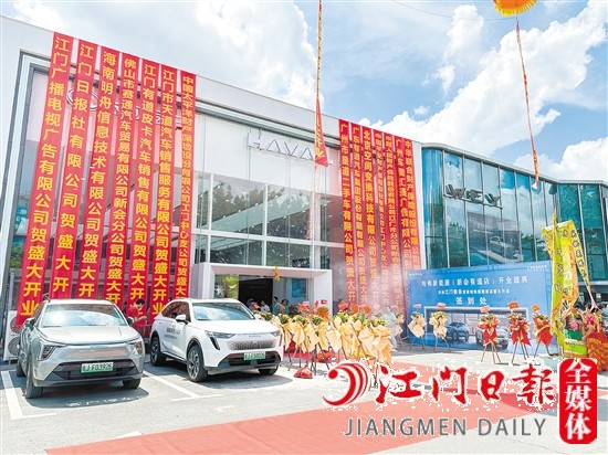哈弗新能源新會有道店開業(yè)。